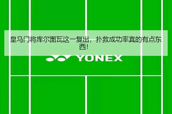 皇马门将库尔图瓦这一复出，扑救成功率真的有点东西！