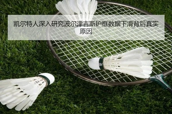 凯尔特人深入研究波尔津吉斯护框数据下滑背后真实原因
