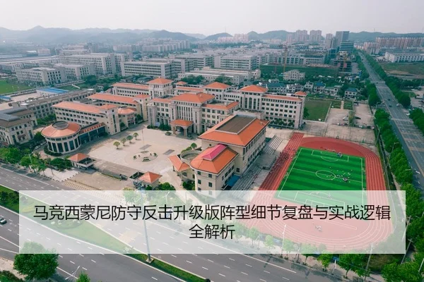 马竞西蒙尼防守反击升级版阵型细节复盘与实战逻辑全解析