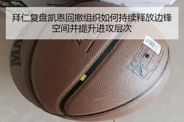 拜仁复盘凯恩回撤组织如何持续释放边锋空间并提升进攻层次
