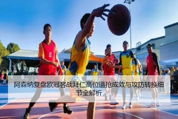 阿森纳复盘欧冠客战拜仁高位逼抢成效与攻防转换细节全解析