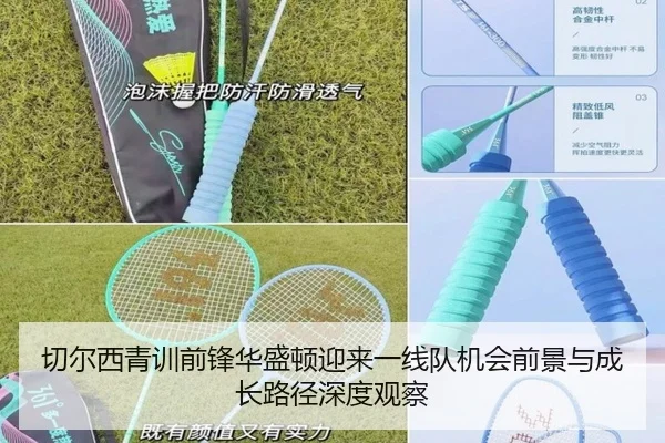 切尔西青训前锋华盛顿迎来一线队机会前景与成长路径深度观察