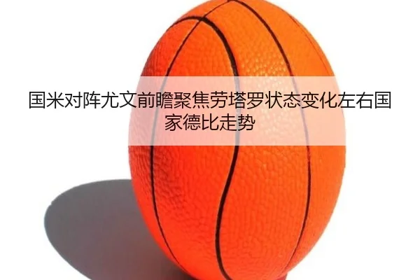 国米对阵尤文前瞻聚焦劳塔罗状态变化左右国家德比走势
