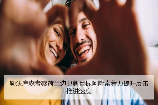勒沃库森考察荷兰边卫新目标阿隆索着力提升反击推进速度