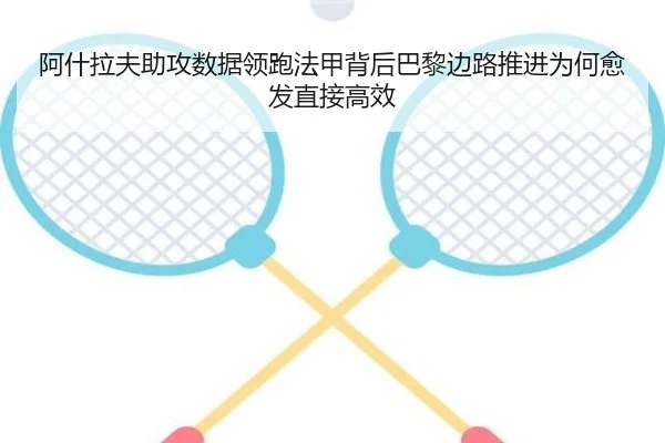 阿什拉夫助攻数据领跑法甲背后巴黎边路推进为何愈发直接高效
