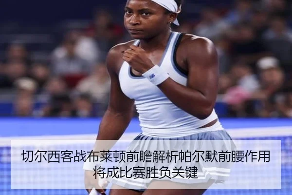 切尔西客战布莱顿前瞻解析帕尔默前腰作用将成比赛胜负关键