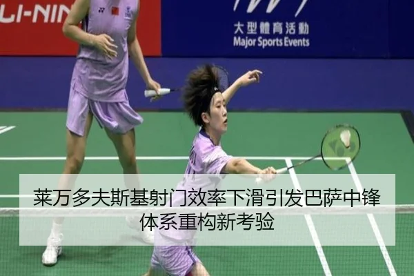 莱万多夫斯基射门效率下滑引发巴萨中锋体系重构新考验